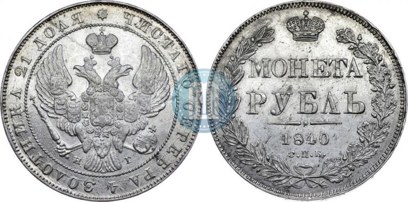 Picture 1 rouble 1840 year СПБ-НГ 