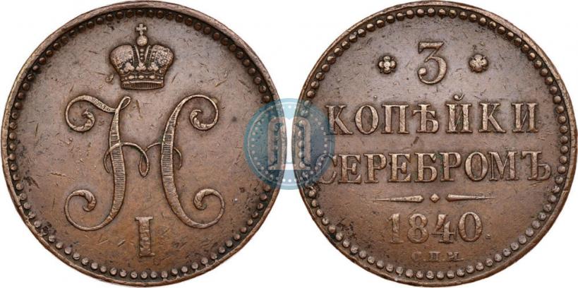 Picture 3 kopecks 1840 year СПМ 