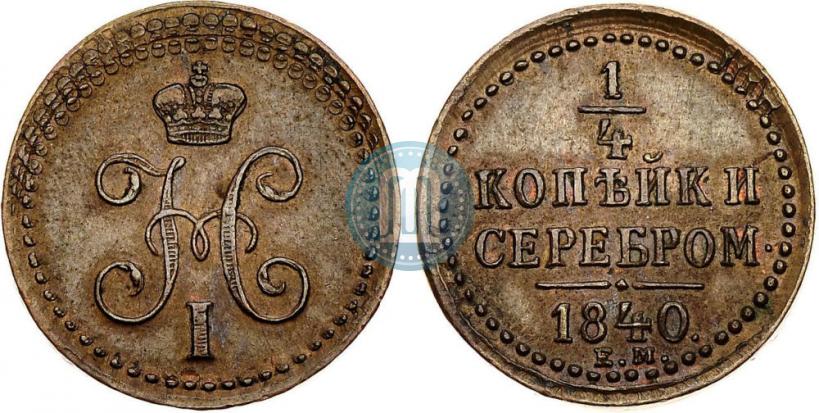 Picture 1/4 kopeck 1840 year ЕМ 