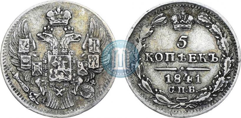 Фото 5 копеек 1841 года СПБ-НГ 