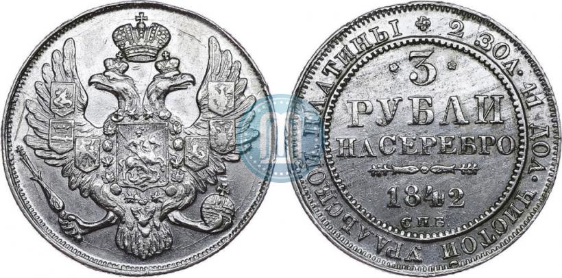 Picture 3 roubles 1842 year СПБ 