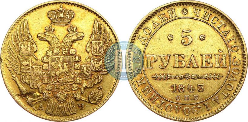 Picture 5 roubles 1843 year СПБ-АЧ 