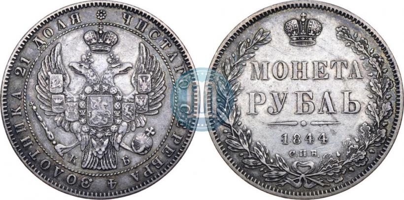 Фото 1 рубль 1844 года СПБ-КБ 