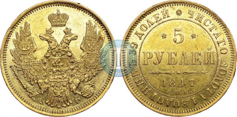 Picture 5 roubles 1847 year СПБ-АГ 