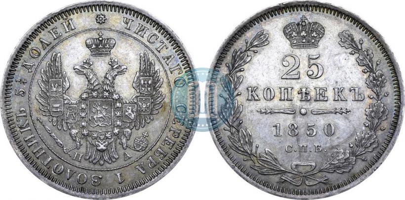Picture 25 kopecks 1850 year СПБ-ПА 