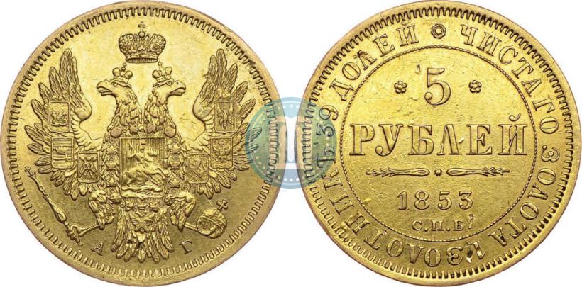 Фото 5 рублей 1853 года СПБ-АГ 
