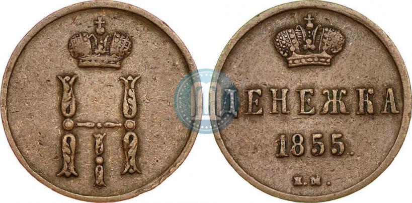 Фото Денежка 1855 года ЕМ 