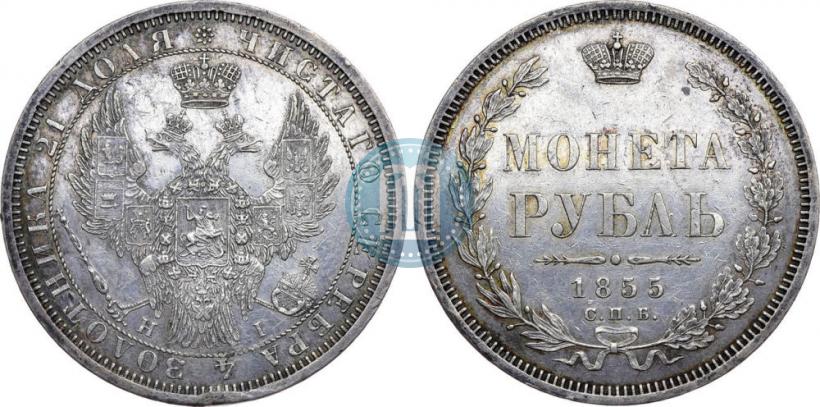 Picture 1 rouble 1855 year СПБ-НІ 