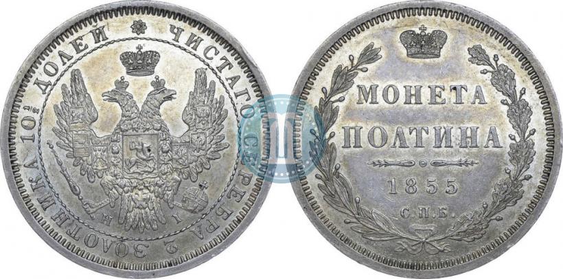 Picture Poltina 1855 year СПБ-НІ 