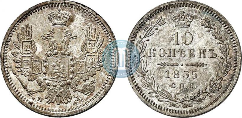 Фото 10 копеек 1855 года СПБ-НІ 
