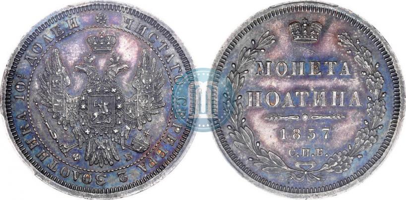 Фото Полтина 1857 года СПБ-ФБ 