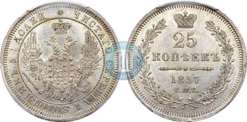 Фото 25 копеек 1857 года СПБ-ФБ 