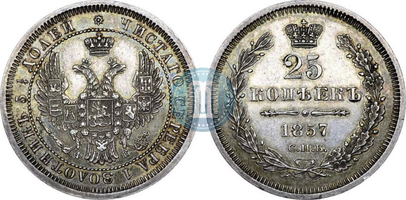 Picture 25 kopecks 1857 year СПБ-ФБ 