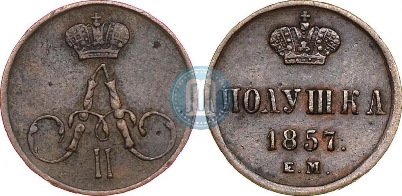 Фото Полушка 1857 года ЕМ 