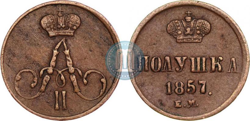 Фото Полушка 1857 года ЕМ 