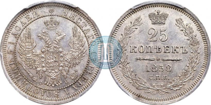 Фото 25 копеек 1858 года СПБ-ФБ 