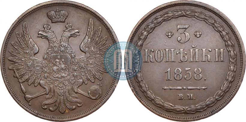 Picture 3 kopecks 1858 year ВМ 