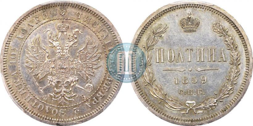 Фото Полтина 1859 года СПБ-ФБ 