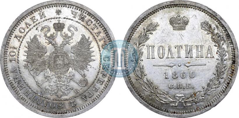 Picture Poltina 1860 year СПБ-ФБ 