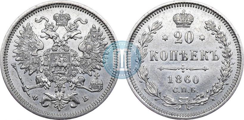 Фото 20 копеек 1860 года СПБ-ФБ "Тип 1861-1866"