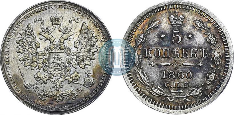Фото 5 копеек 1860 года СПБ-ФБ "Тип 1861-1866"