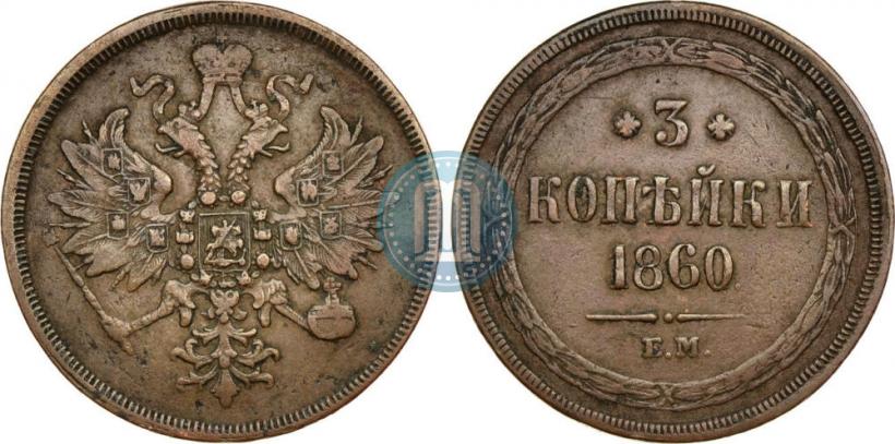 Picture 3 kopecks 1860 year ЕМ 