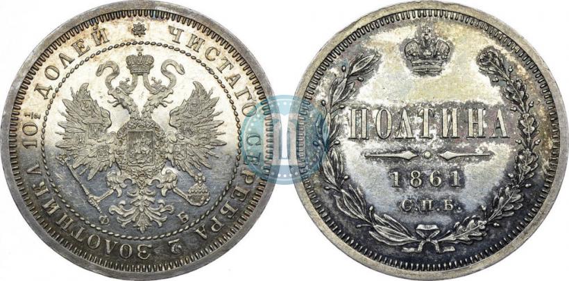 Фото Полтина 1861 года СПБ-ФБ 