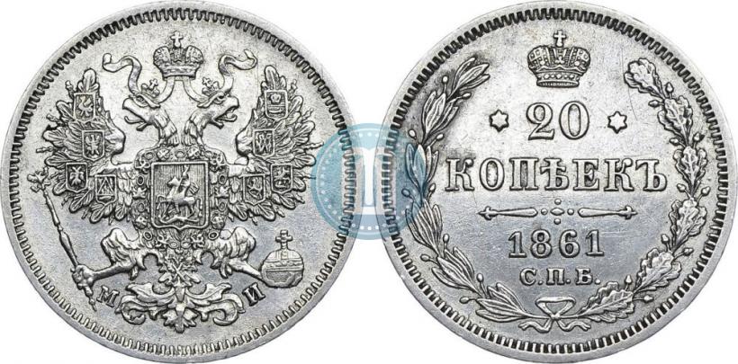 Фото 20 копеек 1861 года СПБ-МИ 