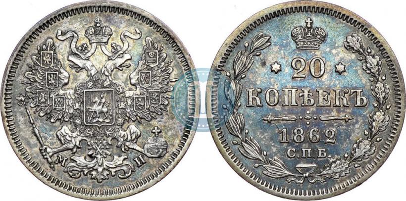 Picture 20 kopecks 1862 year СПБ-МИ 