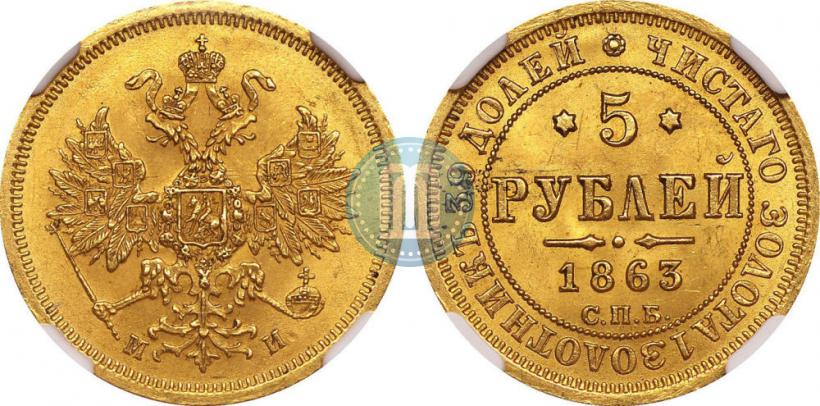 Picture 5 roubles 1863 year СПБ-МИ 