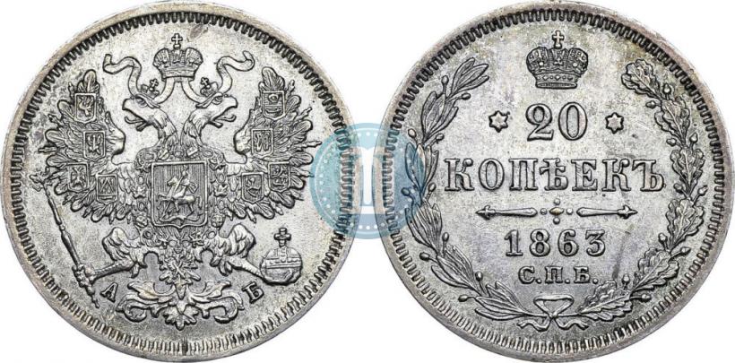 Фото 20 копеек 1863 года СПБ-АБ 