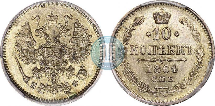Picture 10 kopecks 1864 year СПБ-НФ 