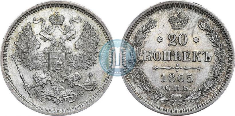 Фото 20 копеек 1865 года СПБ-НФ 