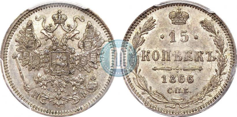 Фото 15 копеек 1866 года СПБ-НФ 