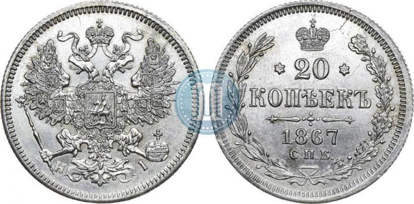 Фото 20 копеек 1867 года СПБ-НІ 