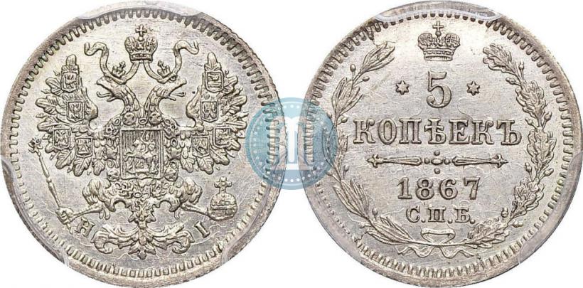 Фото 5 копеек 1867 года СПБ-HI 