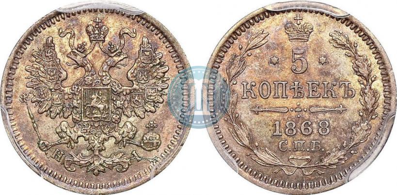 Фото 5 копеек 1868 года СПБ-HI 