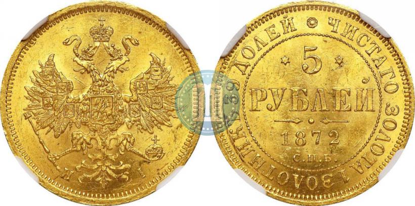 Picture 5 roubles 1872 year СПБ-НІ 