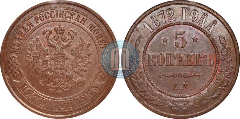 Фото 5 копеек 1872 года ЕМ 
