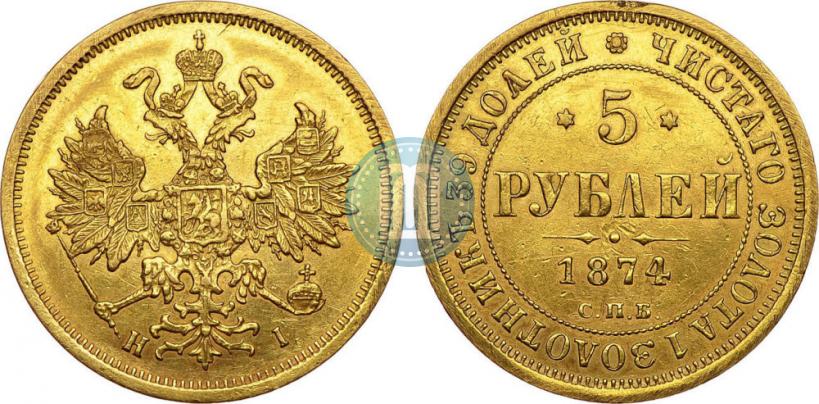 Фото 5 рублей 1874 года СПБ-НІ 