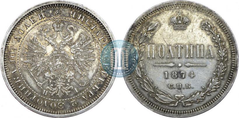 Фото Полтина 1874 года СПБ-HI 