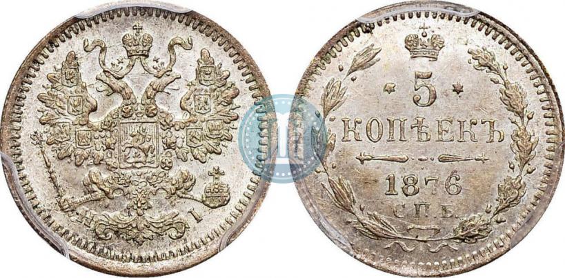 Фото 5 копеек 1876 года СПБ-HI 