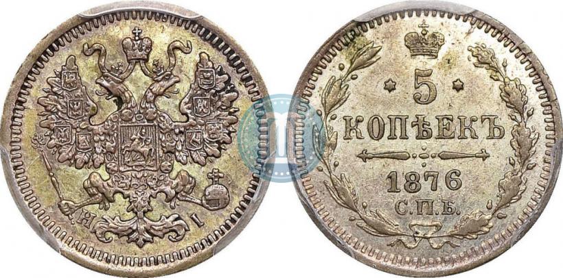 Фото 5 копеек 1876 года СПБ-HI 