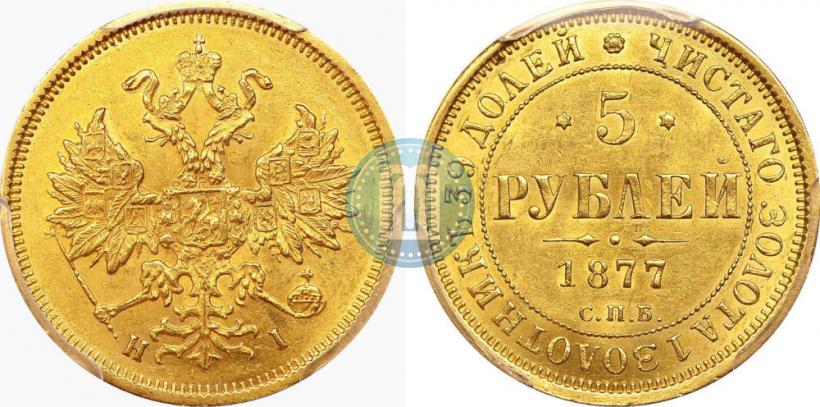 Фото 5 рублей 1877 года СПБ-НІ 