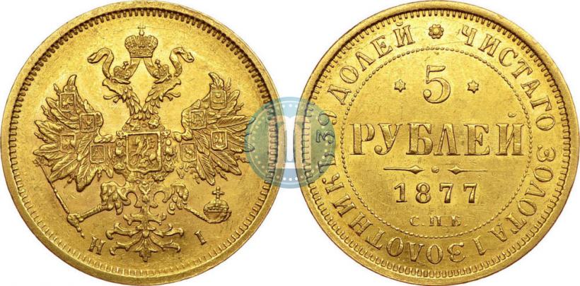 Фото 5 рублей 1877 года СПБ-НІ 