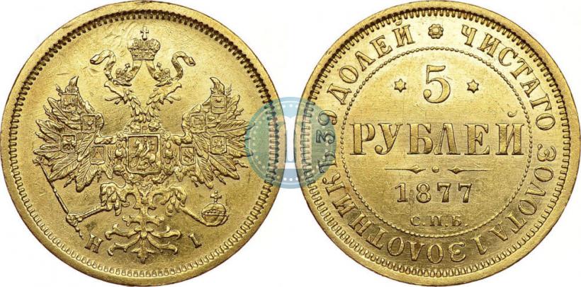 Фото 5 рублей 1877 года СПБ-НІ 