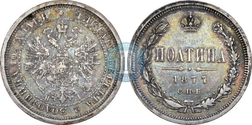 Фото Полтина 1877 года СПБ-HI 