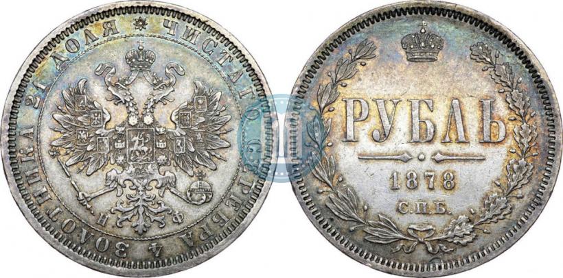Фото 1 рубль 1878 года СПБ-НФ 