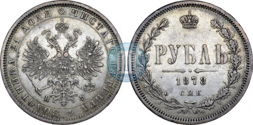 Фото 1 рубль 1878 года СПБ-НФ 