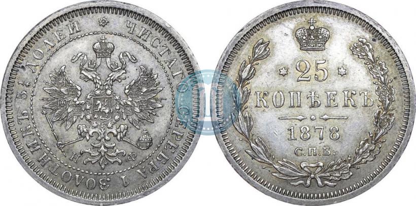 Фото 25 копеек 1878 года СПБ-НФ 